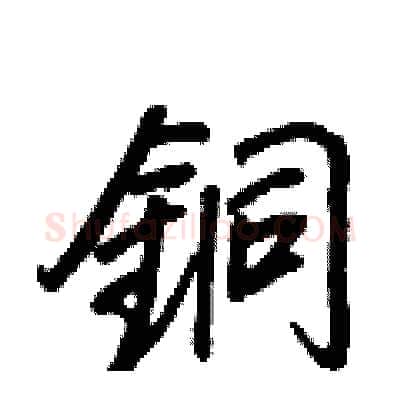 銅硬笔行书写法,摘自王正良硬笔书法字帖