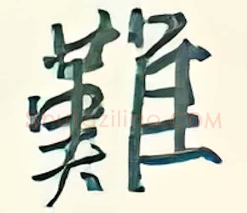 难硬笔行书写法,摘自王正良硬笔书法字帖