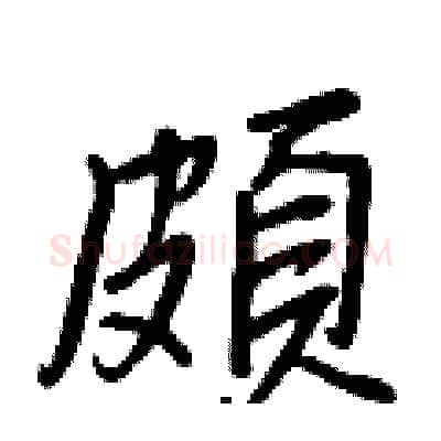 頗硬笔行书写法,摘自王正良硬笔书法字帖