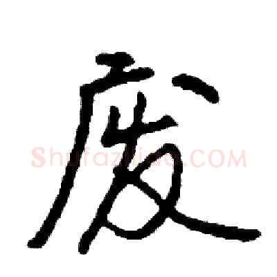废硬笔行书写法,摘自司惠国硬笔书法字帖