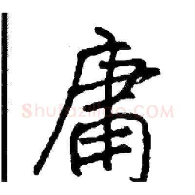 庸硬笔行书写法,摘自司惠国硬笔书法字帖