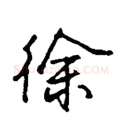 徐硬笔行书写法,摘自司惠国硬笔书法字帖