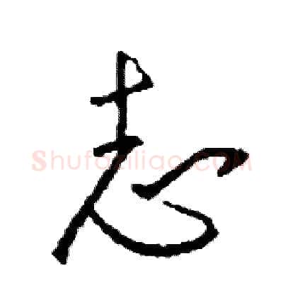 志硬笔行书写法,摘自司惠国硬笔书法字帖