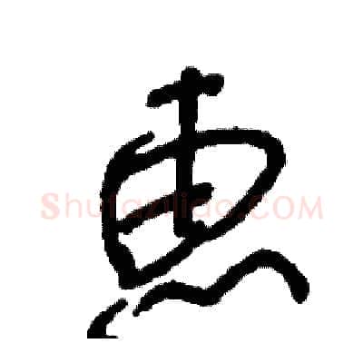 惠硬笔行书写法,摘自司惠国硬笔书法字帖