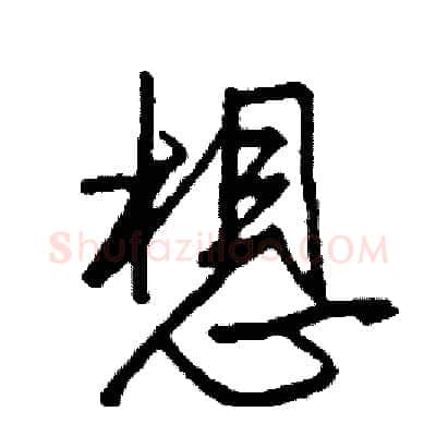 想硬笔行书写法,摘自司惠国硬笔书法字帖