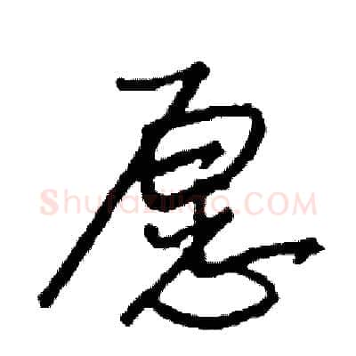 愿硬笔行书写法,摘自司惠国硬笔书法字帖