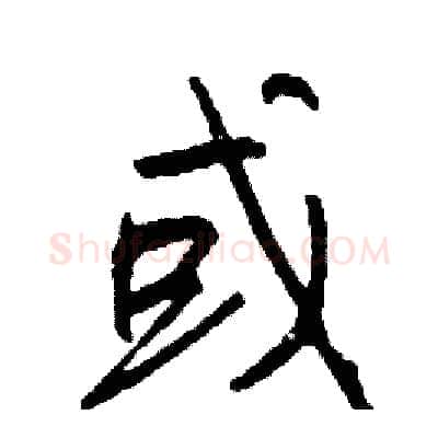或硬笔行书写法,摘自司惠国硬笔书法字帖