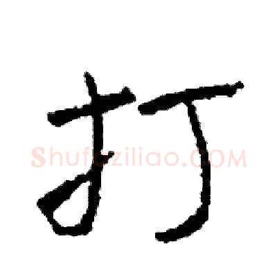 打硬笔行书写法,摘自司惠国硬笔书法字帖