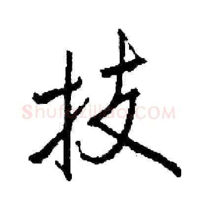 技硬笔行书写法,摘自司惠国硬笔书法字帖