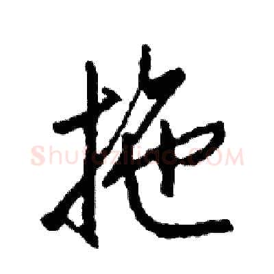 拖硬笔行书写法,摘自司惠国硬笔书法字帖