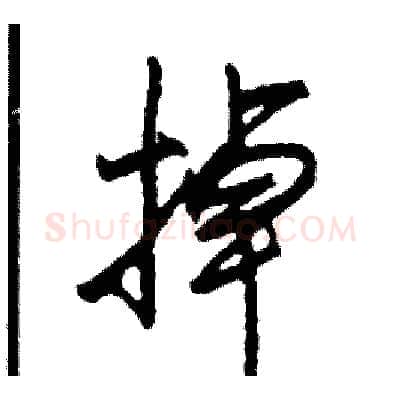 掉硬笔行书写法,摘自司惠国硬笔书法字帖