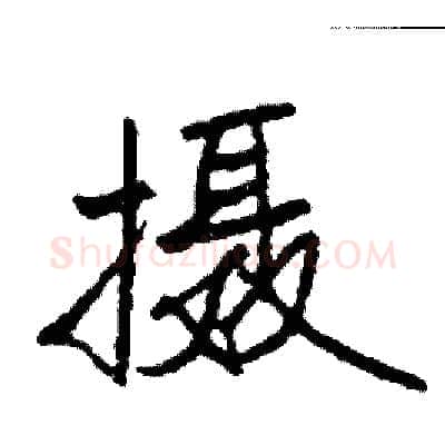 摄硬笔行书写法,摘自司惠国硬笔书法字帖