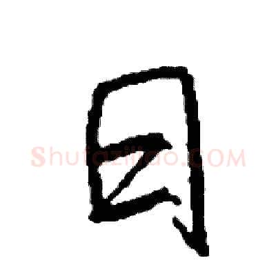 日硬笔行书写法,摘自司惠国硬笔书法字帖