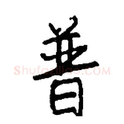 普硬笔行书写法,摘自司惠国硬笔书法字帖