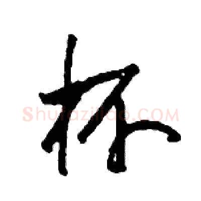 杯硬笔行书写法,摘自司惠国硬笔书法字帖