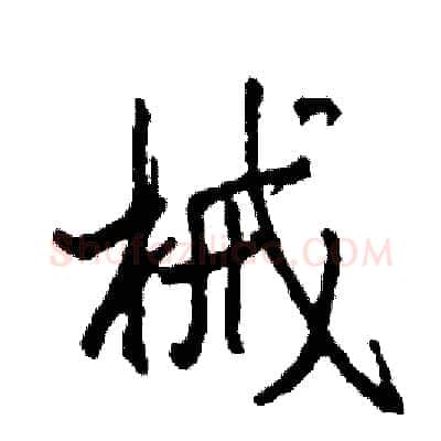械硬笔行书写法,摘自司惠国硬笔书法字帖