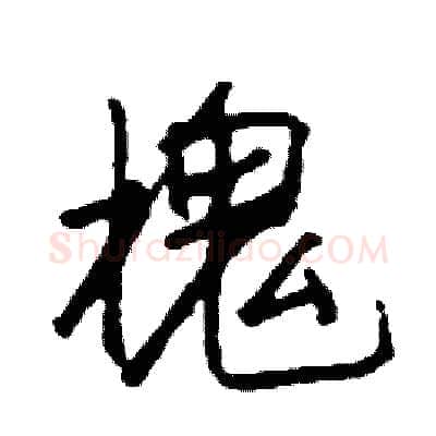 槐硬笔行书写法,摘自司惠国硬笔书法字帖
