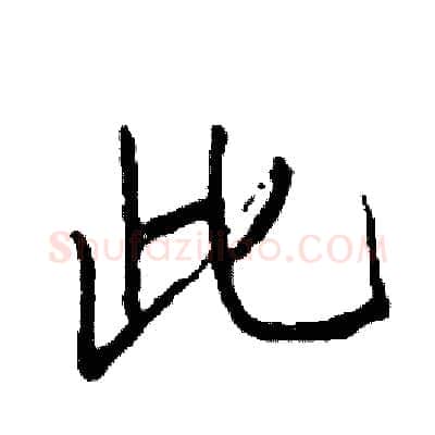 此硬笔行书写法,摘自司惠国硬笔书法字帖