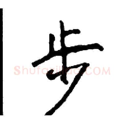 步硬笔行书写法,摘自司惠国硬笔书法字帖