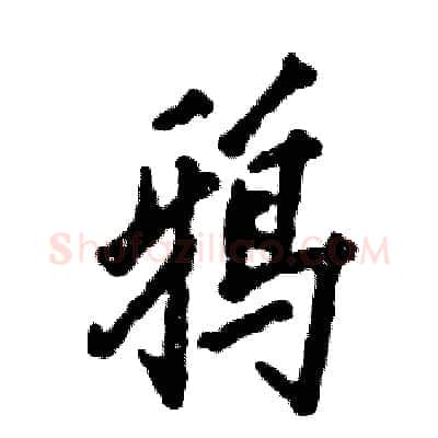 鸦硬笔行书写法,摘自张恒成硬笔书法字帖