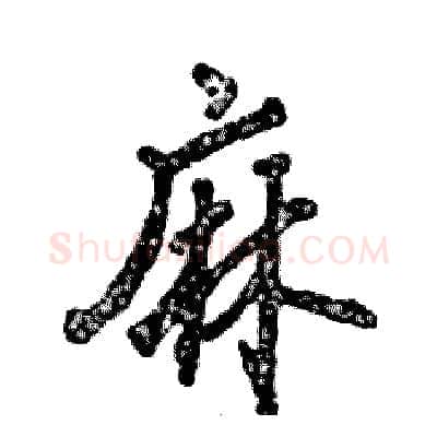 麻硬笔行书写法,摘自张恒成硬笔书法字帖