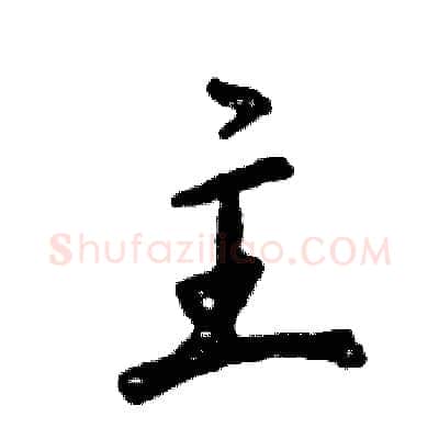 主硬笔行书写法,摘自张恒成硬笔书法字帖