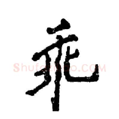 乖硬笔行书写法,摘自张恒成硬笔书法字帖