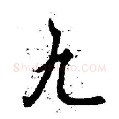 九硬笔行书写法,摘自张恒成硬笔书法字帖