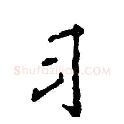 习硬笔行书写法,摘自张恒成硬笔书法字帖
