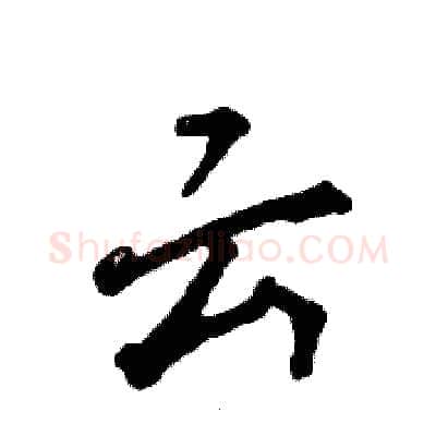 云硬笔行书写法,摘自张恒成硬笔书法字帖