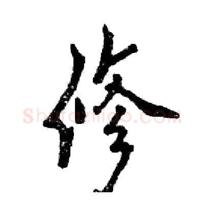修硬笔行书写法,摘自张恒成硬笔书法字帖