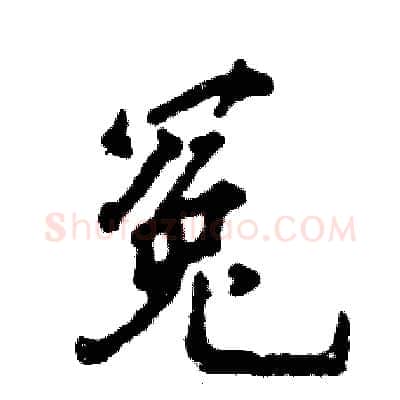 冤硬笔行书写法,摘自张恒成硬笔书法字帖
