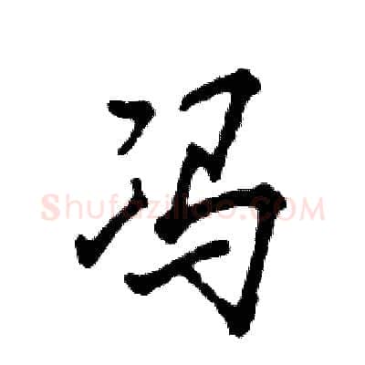 冯硬笔行书写法,摘自张恒成硬笔书法字帖