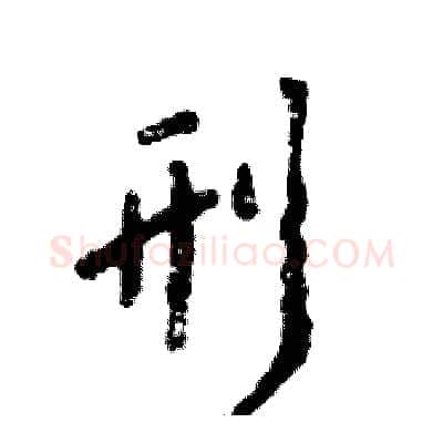刑硬笔行书写法,摘自张恒成硬笔书法字帖