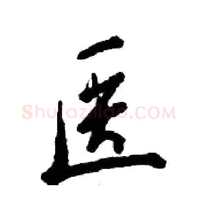 医硬笔行书写法,摘自张恒成硬笔书法字帖