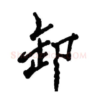 卸硬笔行书写法,摘自张恒成硬笔书法字帖