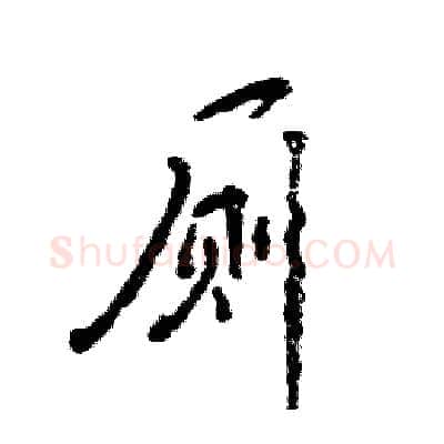 厕硬笔行书写法,摘自张恒成硬笔书法字帖