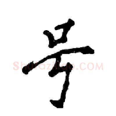 号硬笔行书写法,摘自张恒成硬笔书法字帖