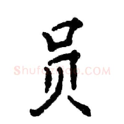 员硬笔行书写法,摘自张恒成硬笔书法字帖