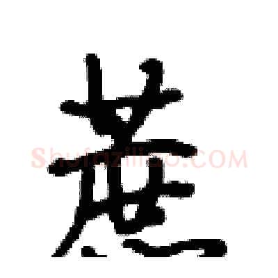 蔗硬笔行书写法,摘自段相林硬笔书法字帖