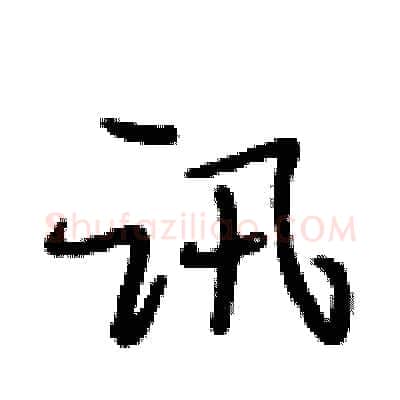 讯硬笔行书写法,摘自段相林硬笔书法字帖
