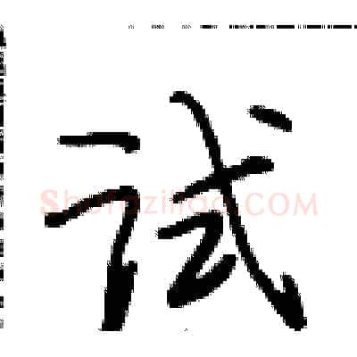 试硬笔行书写法,摘自段相林硬笔书法字帖