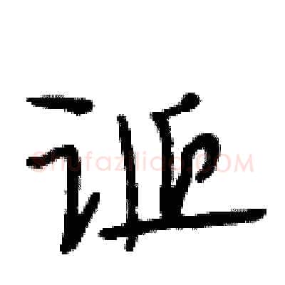 诞硬笔行书写法,摘自段相林硬笔书法字帖