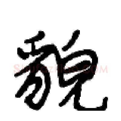 貌硬笔行书写法,摘自段相林硬笔书法字帖