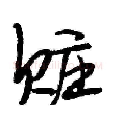 赃硬笔行书写法,摘自段相林硬笔书法字帖