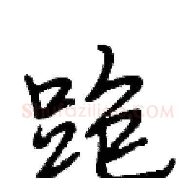 跑硬笔行书写法,摘自段相林硬笔书法字帖