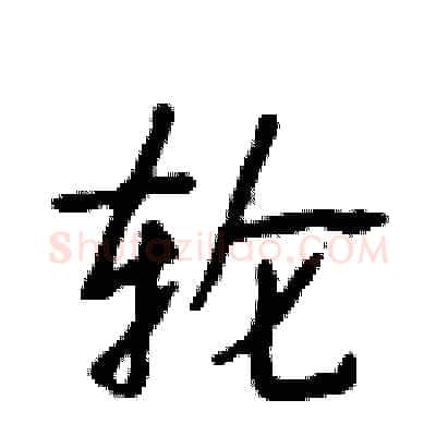 轮硬笔行书写法,摘自段相林硬笔书法字帖