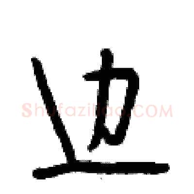 边硬笔行书写法,摘自段相林硬笔书法字帖
