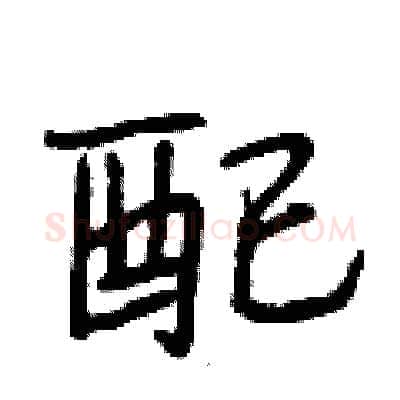 配硬笔行书写法,摘自段相林硬笔书法字帖