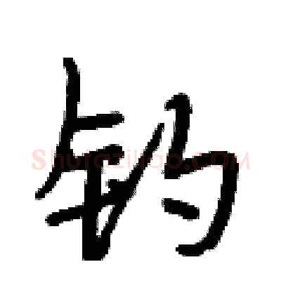 钓硬笔行书写法,摘自段相林硬笔书法字帖